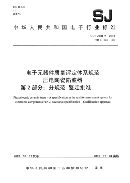 SJ/T 2960.2-2013電子元器件質(zhì)量評(píng)定體系規(guī)范 壓電陶瓷陷波器 第2部分:分規(guī)范 鑒定批準(zhǔn)