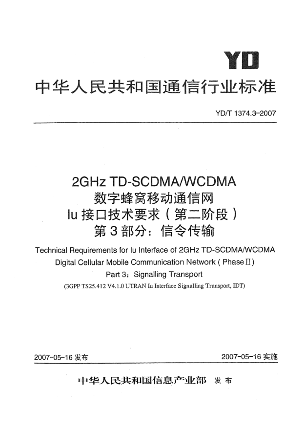 YD/T 1374.3-20072GHz TD-SCDMA/WCDMA數(shù)字蜂窩移動(dòng)通信網(wǎng)Iu接口技術(shù)要求(第二階段)第3部分:信令傳輸