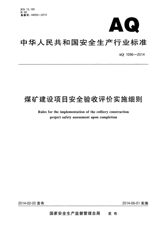 AQ 1096-2014煤礦建設項目安全驗收評價實施細則