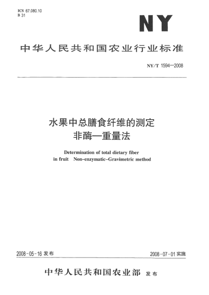 NY/T 1594-2008水果中總膳食纖維的測定.非酶-重量法