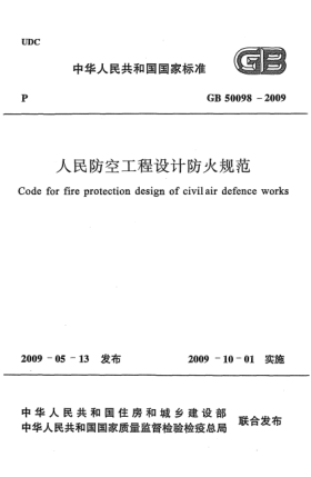 GB 50098-2009人民防空工程設(shè)計防火規(guī)范