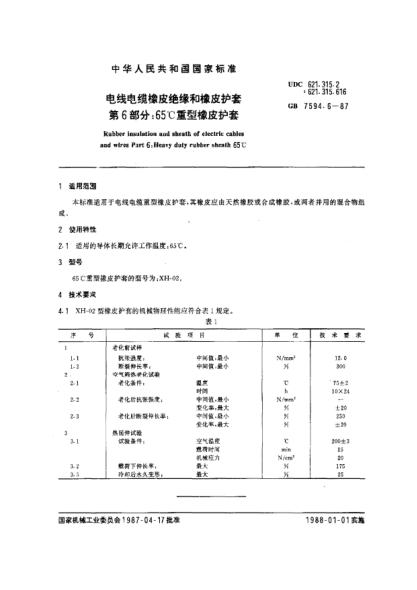 GB/T 7594.6-1987電線電纜橡皮絕緣和橡皮護(hù)套  第6部分:65℃重型橡皮護(hù)套