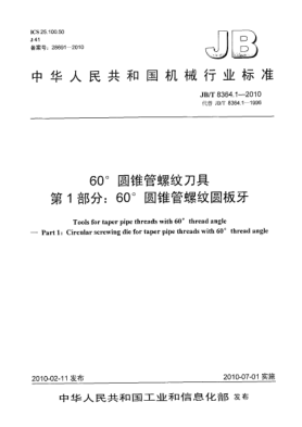 JB/T 8364.1-201060°圓錐管螺紋刀具 第1部分:60°圓錐管螺紋圓板牙Tools for taper pipe threads with 60°thread angle-Part 1:Circular screwing die for taper pipe threads with 60°thread angle