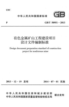GB/T 50951-2013有色金屬礦山工程建設(shè)項目設(shè)計文件編制標準