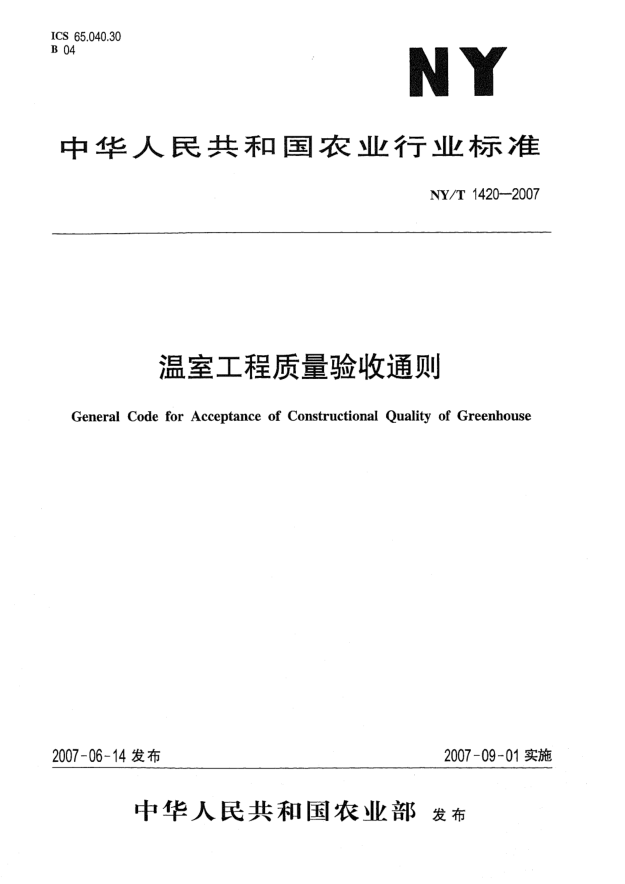 NY/T 1420-2007溫室工程質(zhì)量驗收通則