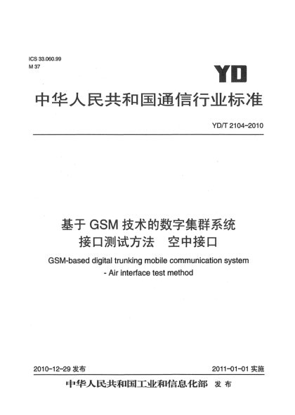 YD/T 2104-2010基于GSM技術(shù)的數(shù)字集群系統(tǒng)接口測(cè)試方法 空中接口