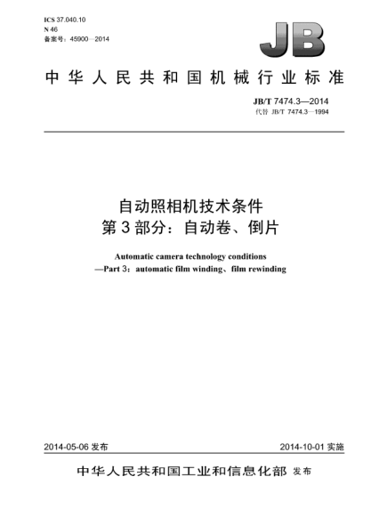 JB/T 7474.3-2014自動照相機(jī)技術(shù)條件 第3部分:自動卷、倒片