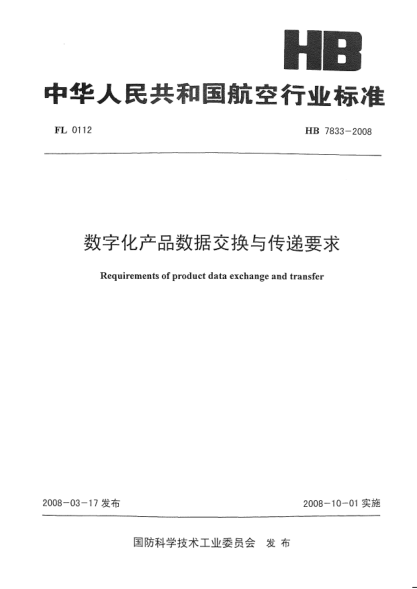 HB 7833-2008數(shù)字化產(chǎn)品數(shù)據(jù)交換與傳遞要求