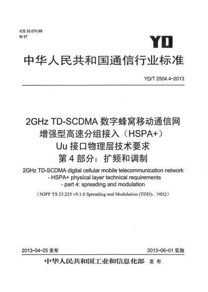 YD/T 2504.4-20132GHz TD-SCDMA數(shù)字蜂窩移動(dòng)通信網(wǎng) 增強(qiáng)型高速分組接入（HSPA+） Uu接口物理層技術(shù)要求 第4部分：擴(kuò)頻與調(diào)制