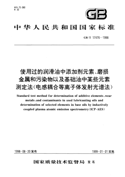 GB/T 17476-1998使用過的潤滑油中添加劑元素、磨損金屬和污染物以及基礎(chǔ)油中某些元素測定法(電感耦合等離子體發(fā)射光譜法)STANDARD test method for determination of additive elements,wear metals,and contaminants in used lubricanting oils and determination of selected elements in base oils by inductively  coupled