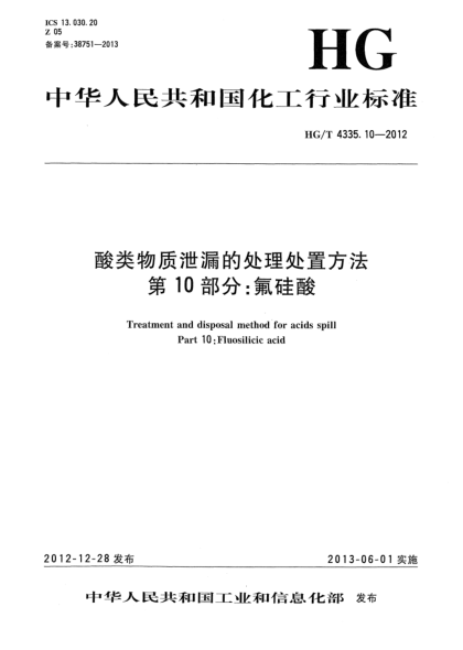 HG/T 4335.10-2012酸類物質(zhì)泄漏的處理處置方法  第10部分：氟硅酸