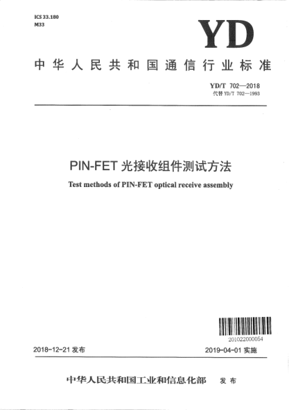 YD/T 702-2018PIN-FET光接收組件測(cè)試方法