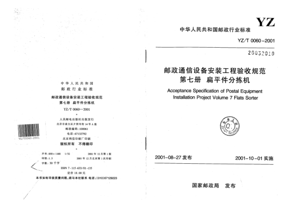 YZ/T 0060-2001郵政通信設(shè)備安裝工程驗(yàn)收規(guī)范.第七冊(cè)u(píng)3000扁平件分揀機(jī)Acceptance Specification of Postal Equipment Installation Project Volume 7 Flats Sorter