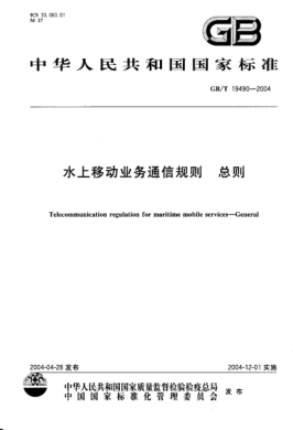 GB/T 19490-2004水上移動業(yè)務通信規(guī)則  總則Telecommunication regulation for maritime mobile services—General