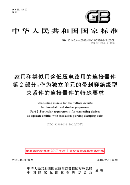 GB/T 13140.4-2008家用和類似用途低壓電路用的連接器件.第2部分:作為獨(dú)立單元的帶刺穿絕緣型夾緊件的連接器件的特殊要求
