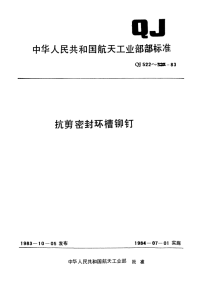 QJ 522-1983抗剪密封環(huán)槽鉚釘組合型式與重量