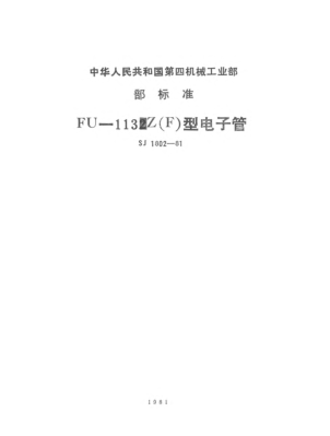 SJ 1802-1981FU-113Z（F）型電子管Electronic tubes,Type FU-113Z(F)
