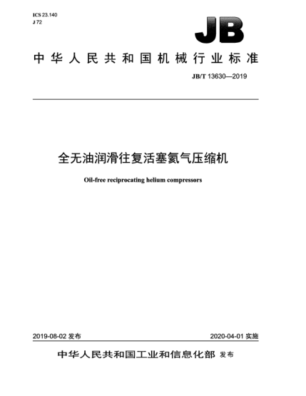 JB/T 13630-2019全無油潤滑往復(fù)活塞氦氣壓縮機(jī)