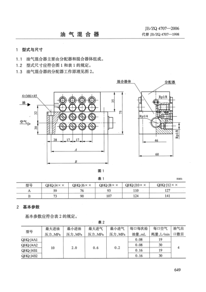 JB/ZQ 4707-2006油氣混合器