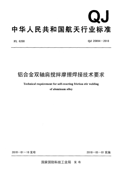 QJ 20694-2018鋁合金雙軸肩攪拌摩擦焊接技術要求