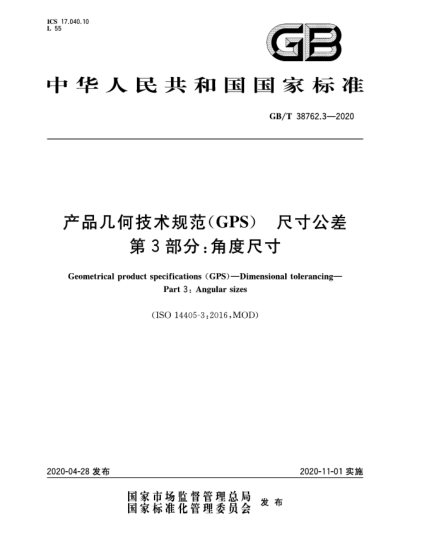 GB/T 38762.3-2020產(chǎn)品幾何技術(shù)規(guī)范(GPS)  尺寸公差  第3部分:角度尺寸