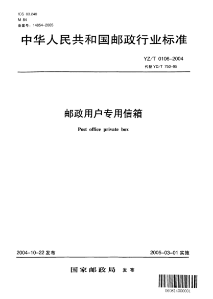 YZ/T 0106-2004郵政用戶專用信箱