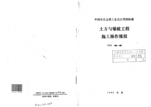 YSJ 401-1989土方與爆破工程施工操作規(guī)程