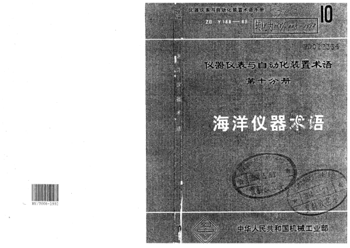 HY 008-1992海洋儀器術(shù)語(yǔ)