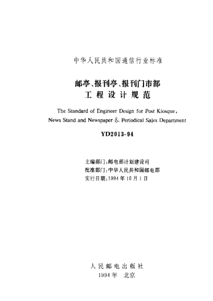 YD 2013-1994郵亭、報(bào)刊亭、報(bào)刊門市部工程設(shè)計(jì)規(guī)范The Standard of Engineer Design for Post Kiosque  News Stand and Newspaper & Periodical Sales Department