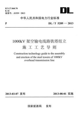 DL/T 5289-20131000kV架空輸電線路鐵塔組立施工工藝導(dǎo)則
