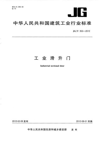 JG/T 353-2012工業(yè)滑升門