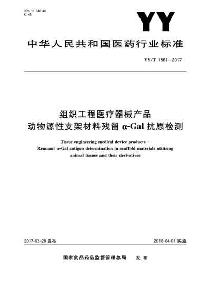 YY/T 1561-2017組織工程醫(yī)療器械產(chǎn)品  動(dòng)物源性支架材料殘留α-Gal抗原檢測(cè)