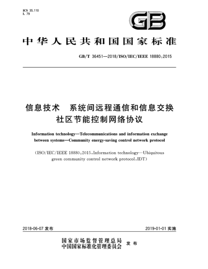 GB/T 36451-2018信息技術(shù)  系統(tǒng)間遠(yuǎn)程通信和信息交換  社區(qū)節(jié)能控制網(wǎng)絡(luò)協(xié)議