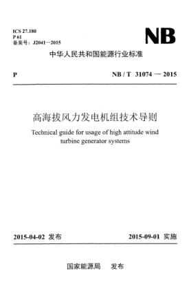 NB/T 31074-2015高海拔風(fēng)力發(fā)電機組技術(shù)導(dǎo)則