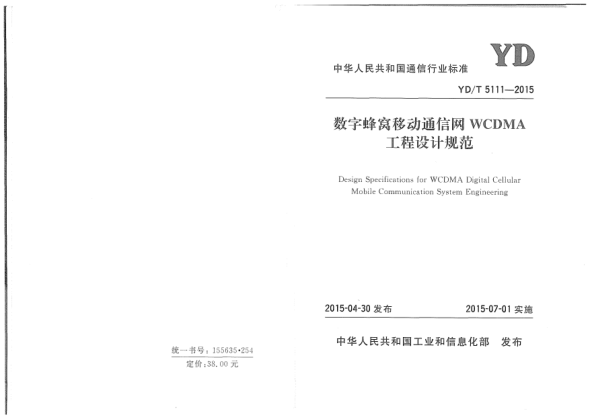 YD/T 5111-2015數(shù)字蜂窩移動通信網(wǎng)WCDMA工程設(shè)計(jì)規(guī)范