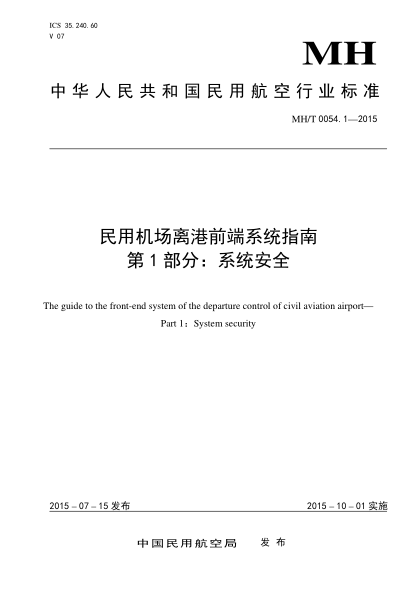MH/T 0054.1-2015民用機場離港前端系統(tǒng)指南.第1部分:系統(tǒng)安全