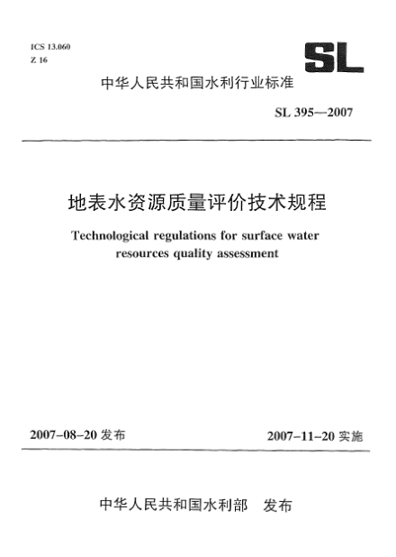 SL 395-2007地表水資源質(zhì)量評價技術(shù)規(guī)程