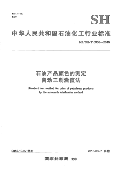NB/SH/T 0905-2015石油產(chǎn)品顏色的測定.自動(dòng)三刺激值法
