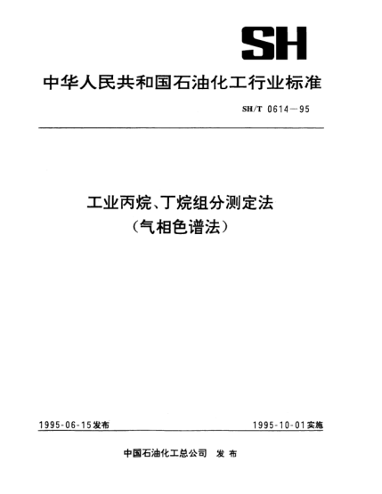 SH/T 0614-1995工業(yè)丙烷、丁烷組分測(cè)定法（氣相色譜法）