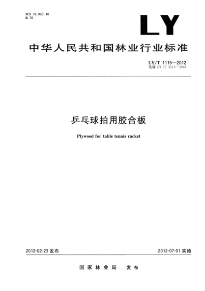 LY/T 1115-2012乒乓球拍用膠合板Plywood for table tennis racket