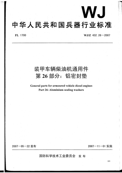 WJ/Z 432.26-2007裝甲車輛柴油機(jī)通用件.第26部分:鋁密封墊