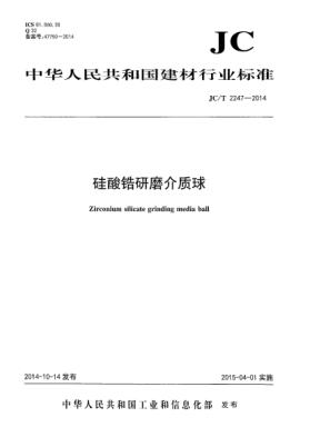 JC/T 2247-2014硅酸鋯研磨介質(zhì)球