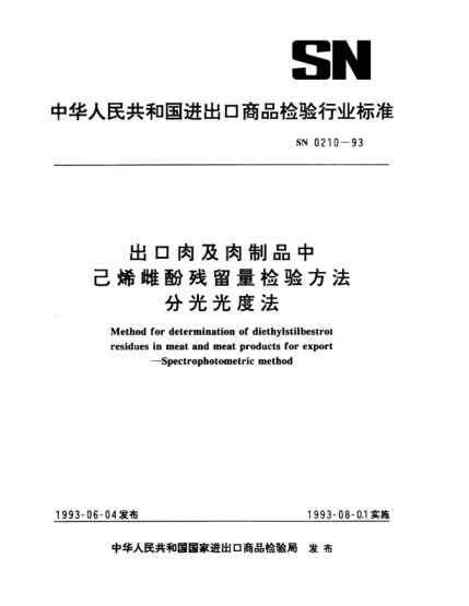 SN 0210-1993出口肉及肉制品中己烯雌酚殘留量檢驗方法.分光光度法Method for determination of diethylstilbestrol residues in meat and meat products for export—Spectrophotometric method