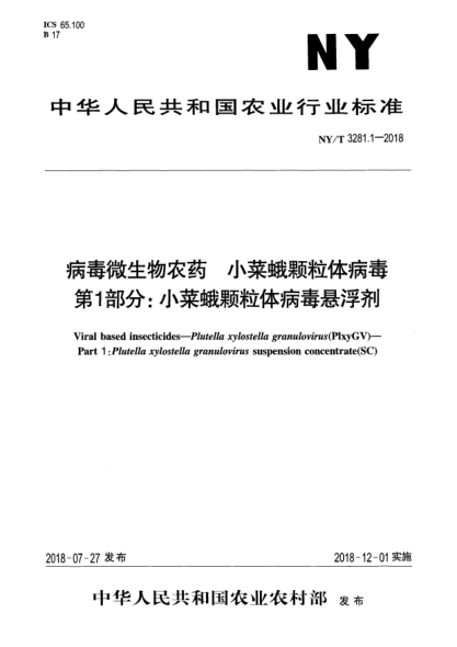 NY/T 3281.1-2018病毒微生物農(nóng)藥  小菜蛾顆粒體病毒  第1部分:小菜蛾顆粒體病毒懸浮劑