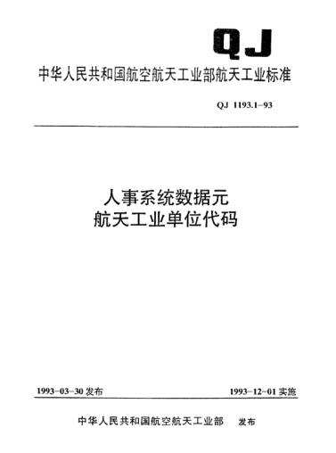 QJ 1193.1-1993人事系統(tǒng)數(shù)據(jù)元 航天工業(yè)單位代碼