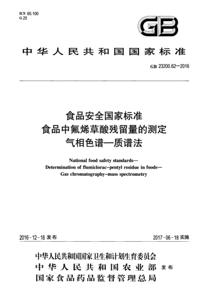GB 23200.62-2016食品安全國(guó)家標(biāo)準(zhǔn)  食品中氟烯草酸殘留量的測(cè)定  氣相色譜—質(zhì)譜法
