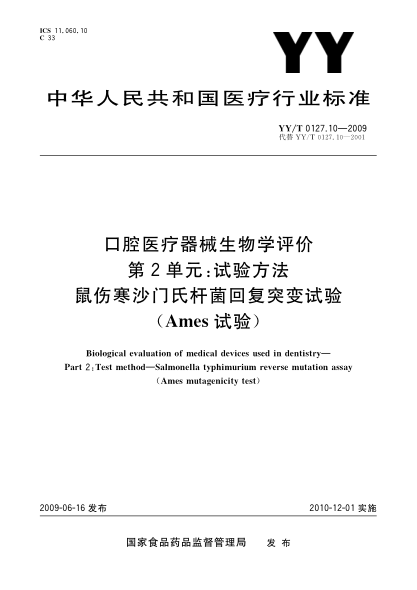 YY/T 0127.10-2009口腔醫(yī)療器械生物學(xué)評價.第2單元:試驗方法.鼠傷寒沙門氏桿菌回復(fù)突變試驗(Ames試驗)Biological evaluation of medical devices used in dentistry—Part 2:Test method—Salmonella typhimurium reverse mutation assay(Ames mutagenicity test)