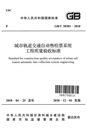 GB/T 50381-2018城市軌道交通自動售檢票系統(tǒng)工程質(zhì)量驗收標(biāo)準(zhǔn)