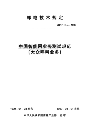 YDN 115.4-1999中國(guó)智能網(wǎng)業(yè)務(wù)測(cè)試規(guī)范(大眾呼叫業(yè)務(wù))(內(nèi)部標(biāo)準(zhǔn))