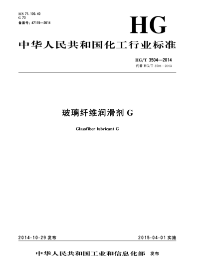 HG/T 3504-2014玻璃纖維潤滑劑G